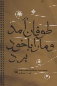 طوفان آمد و ما را با خود برد (بیست روایت از بیست اقدام جهادی در کرونا)