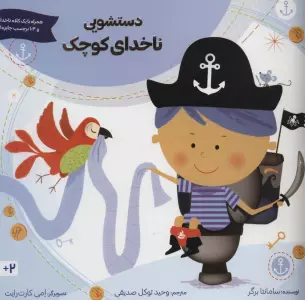 دستشویی ناخدای کوچک