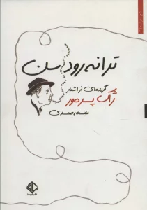 ترانه رودسن (گزیده ای از اشعار ژاک پره ور)،(شعر فرانسه 2)