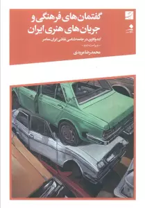 گفتمان های فرهنگی و جریان های هنری ایران (کندوکاوی در جامعه شناسی نقاشی ایران معاصر)
