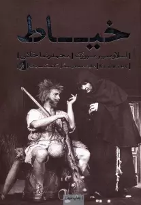 نمایشنامه های بیدگل:کلاسیک مدرن 4 (خیاط)