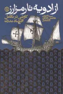 از ادویه تا رمز ارز:کاوشی در تکامل اقتصاد مدرن