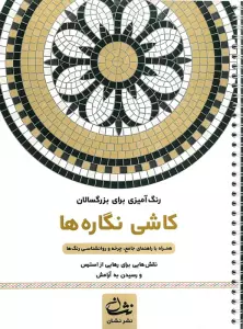 کاشی نگاره ها (رنگ آمیزی برای بزرگسالان:نقش هایی برای رهایی از استرس و رسیدن به آرامش)،(سیمی)