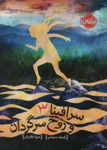 سرافینا و روح سرگردان 3