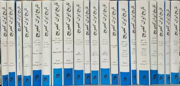 ##تاریخ کامل ایران کمبریج (20جلدی،باجعبه)