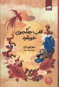 قلب جنگجوی خورشید