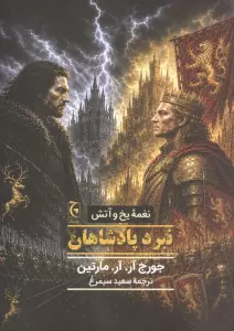 نغمه یخ و آتش (نبرد پادشاهان)
