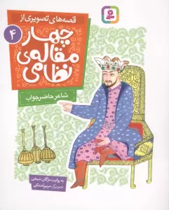 قصه های تصویری از چهار مقاله ی نظامی 4 (شاعر حاضرجواب)