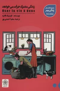 زندگی مشترک جرات می خواهد (کتاب های زندگی بهتر)