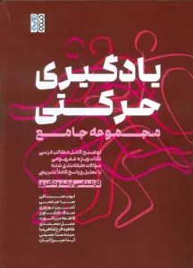 یادگیری حرکتی (مجموعه جامع توضیح کامل مطالب درسی...)