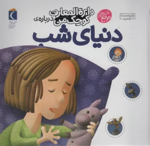 درباره ی دنیای شب (دایره المعارف کوچک من16)