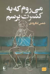می روم که به کنسرت برسم
