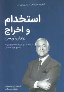 استخدام و اخراج (کتابخانه موفقیت برایان تریسی)