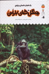 یک فنجان دانستنی درباره ی جنگل های بارانی (دانش نامه ی کودکان33)،(گلاسه)