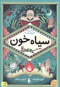 سیاه خون (سه گانه ی فونکه 2)