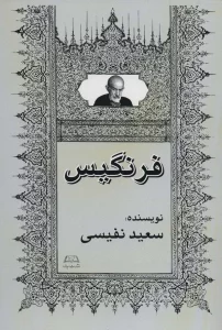 فرنگیس
