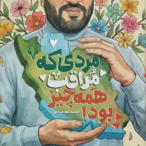 مردی که مراقب همه چیز بود