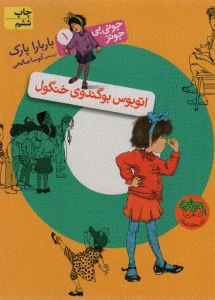 جونی بی جونز 1 (اتوبوس بوگندوی خنگول)
