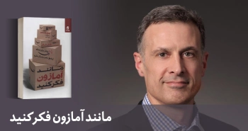 معرفی کتاب: مانند آمازون فکر کنید