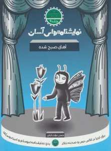 نمایشنامه های آسان 9 (آهای صبح شده)