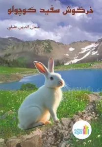 خرگوش سفید کوچولو