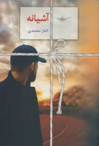آشیانه