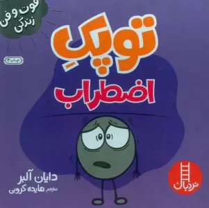 توپک اضطراب (فوت و فن زندگی)