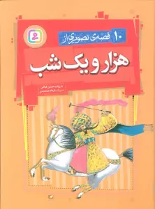 10 قصه ی تصویری از هزار و یک شب