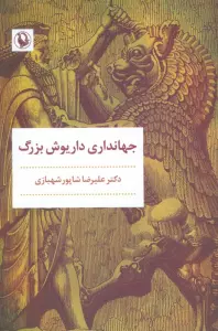 جهانداری داریوش بزرگ