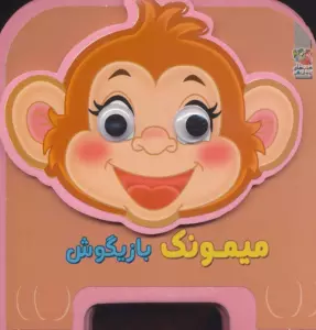 چشمی فومی میمونک بازیگوش13 (گلاسه)