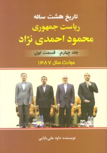 تاریخ 8 ساله ریاست جمهوری محمود احمدی نژاد 4 (قسمت اول)،(حوادث سال 1387)