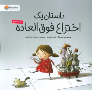 داستان یک اختراع فوق العاده (گلاسه)