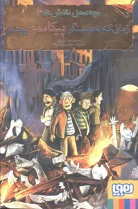 بچه محل نقاش ها 4 (زمانی که هم سنگر پیکاسو بودم)