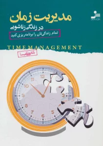 مدیریت زمان در زندگی زناشویی