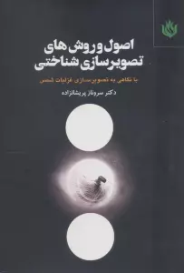 اصول و روش های تصویرسازی شناختی (با نگاهی به تصویرسازی غزلیات شمس)