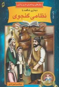 دیداری شگفت با نظامی گنجوی (سفرهای پرماجرای داری و ناری17)