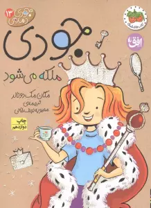 جودی دمدمی13 (جودی ملکه می شود)