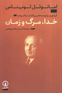 خدا،مرگ و زمان (گردآوری،پانوشت ها و پی گفتار از ژاک رولان)