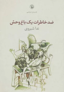ضد خاطرات یک باغ وحش