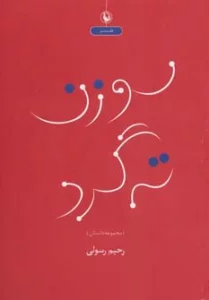 سوزن ته گرد (مجموعه داستان طنز)