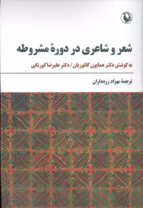 شعر و شاعری در دوره مشروطه