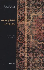 قصه های بلزباب برای نوه اش