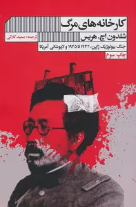 کارخانه های مرگ (جنگ بیولوژیک ژاپن،1932تا1945 و لاپوشانی آمریکا)
