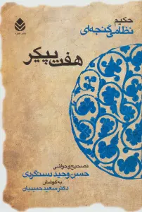 هفت پیکر (حکیم نظامی گنجه ای)