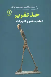 حد تقریر (لکان،هنر و ادبیات)