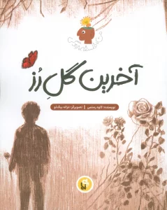 آخرین گل رز (من،فلسفه،زندگی)