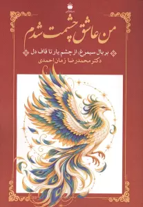 من عاشق چشمت شدم (بر بال سیمرغ؛از چشم یار تا قاف دل)