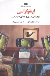 اینفوکراسی (دیجیتالی شدن و بحران دموکراسی)