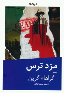 مزد ترس
