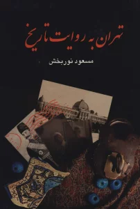 تهران به روایت تاریخ (4جلدی)